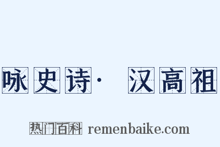 咏史诗·汉高祖是什么意思的图片